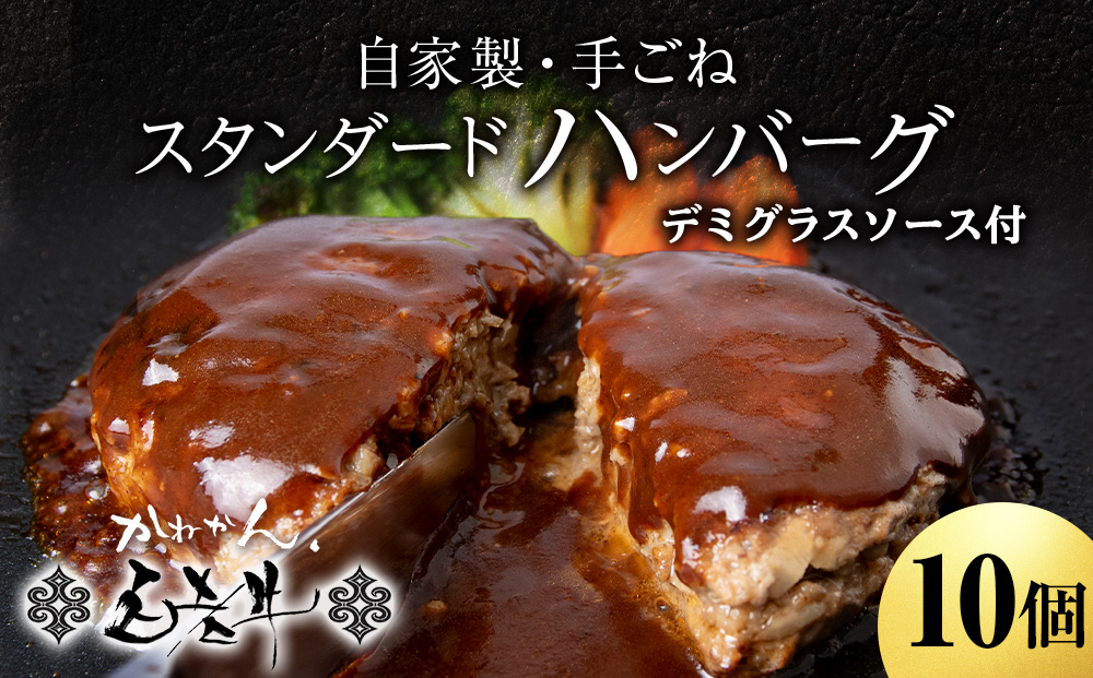 白老牛 スタンダード ハンバーグ セット 10個 （網脂なし） 特製ソース 冷凍 牛肉 肉 白老 BY122_イメージ1