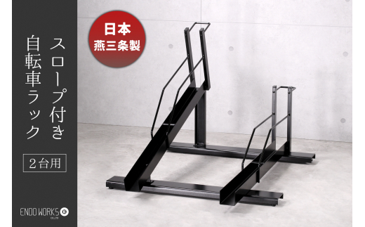 スロープ付き自転車ラック 2台用 FC090019