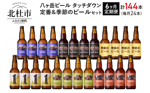 
【6ヶ月連続お届け】「八ヶ岳ビール タッチダウン」定番＆季節ビール 330ml×24本×6回
