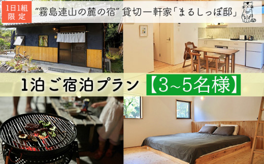 霧島連山の麓の宿  1棟貸切民泊「まるしっぽ邸」ご宿泊プラン（3～5名様分）[宮崎県 高原町 古民家 民泊 貸切 リラックス デトックス のんびりリフレッシュ ご家族 お友達 親子]