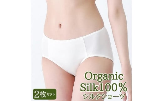シルク ショーツ 2枚 セット L サイズ なめらかな オーガニックシルク シルク 100％ 絹 下着 パンツ お肌に優しい 日本製 保湿 抗菌 滋賀 彦根