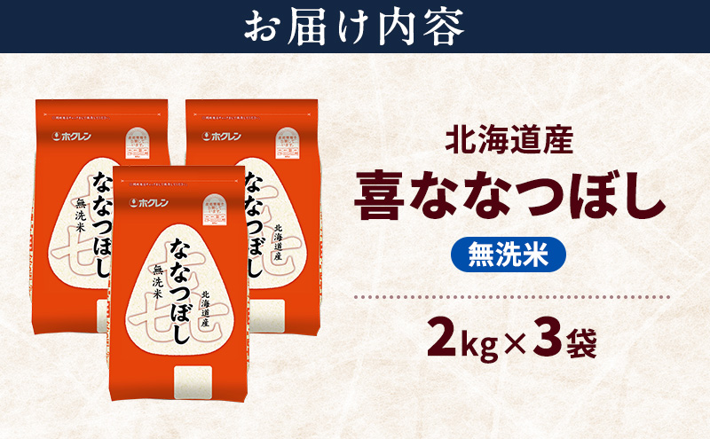 北海道産 喜 ななつぼし 無洗米 6kg 米 特A 獲得 白米 ごはん 道産米 ブランド米 6キロ お米 ご飯 米 北海道米 JAふらの ホクレン ホクレン米 送料無料 北海道 上富良野町