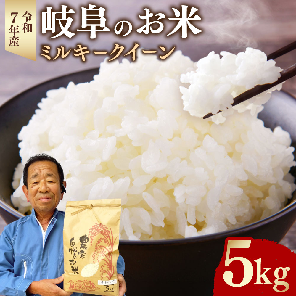 【ふるさと納税】＜先行予約＞令和7年産 岐阜のお米 ミルキークイーン 5kg 岐阜県 美濃加茂市 【2025年9月下旬～11月下旬発送予定】 米 お米 精白米 白米 おこめ 5キロ コメ こめ 白米 精米 白ご飯 ご飯 送料無料