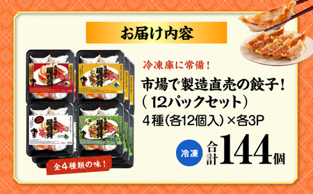 市場で製造直売の餃子！ 12パックセット 餃子 惣菜 おかず
