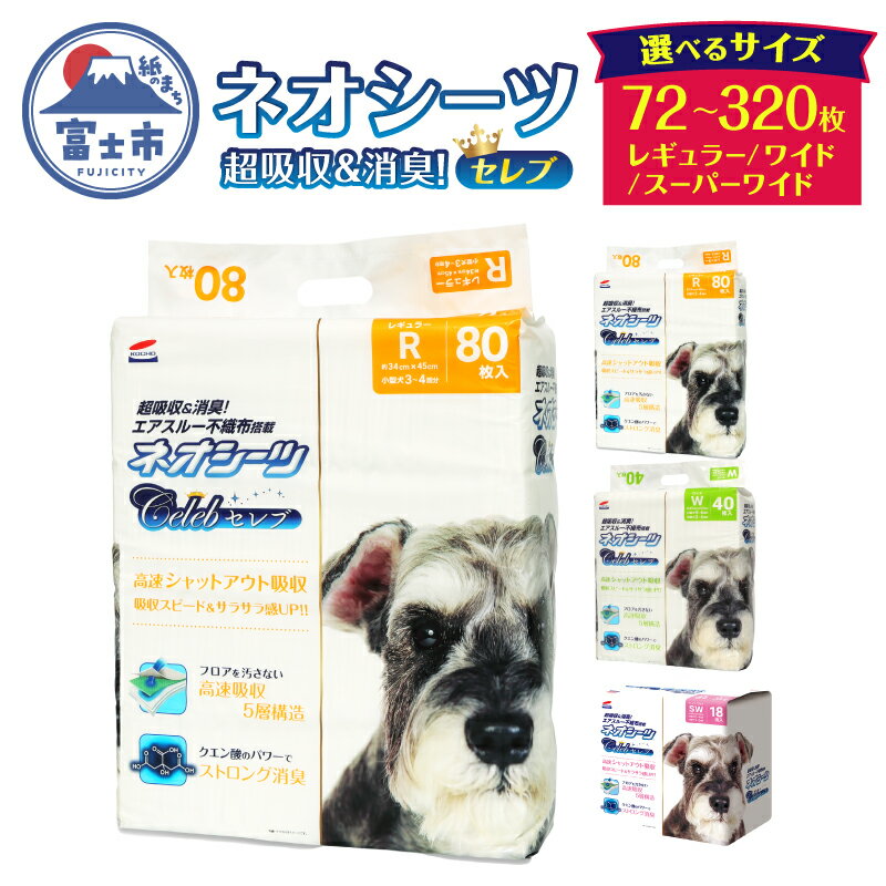 【ふるさと納税】 選べるサイズ ペットシーツ ネオシーツセレブ レギュラー320枚/ワイド160枚/スーパーワイド72枚 (80枚×4袋/40枚×4袋/18枚×4袋) 高速シャットアウト吸収 大容量 高品質 ストロング消臭 クエン酸 足漏れ防止 犬 猫 ペット 日用品 富士市 [sf002-146-558]