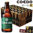 【ふるさと納税】 コエドビール 地ビール 瓶 毬花 333ml 24本 クラフトビール COEDOビール クラフト ビール セット COEDO 小 瓶ビール 1 ケース お酒 ギフト 手土産 コエド ご当地ビール 川越ビール 贈り物 家飲み 宅飲み お取り寄せ 川越市 送料無料 埼玉県 返礼品 No.369