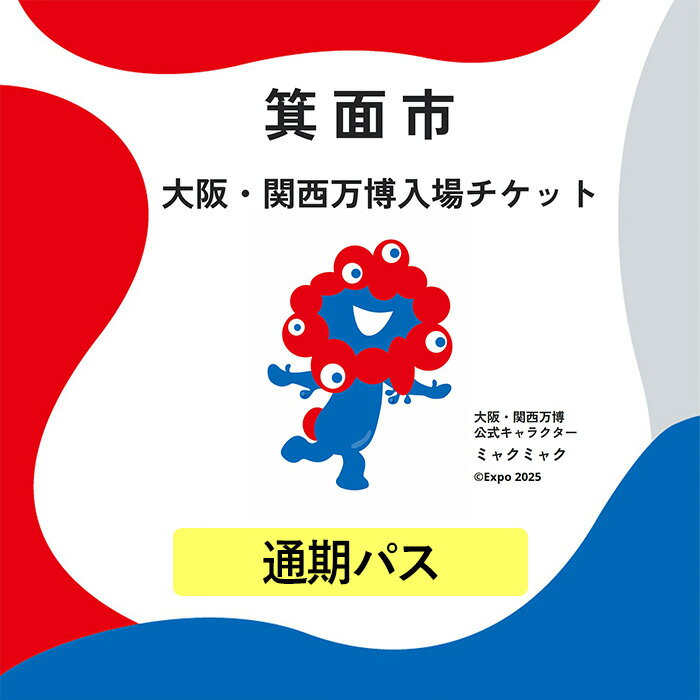【ふるさと納税】大阪・関西万博入場チケット(通期パス・大人/中人/小人) 何度も入場可能 2025年日本国際博覧会 Expo 2025 EXPO2025 EXPO 2025 大阪 関西 日本 万博 夢洲 ミャクミャク 大阪・関西万博 入場券 観光 大阪万博 関西万博【m74-13】【エイチ・アイ・エス】