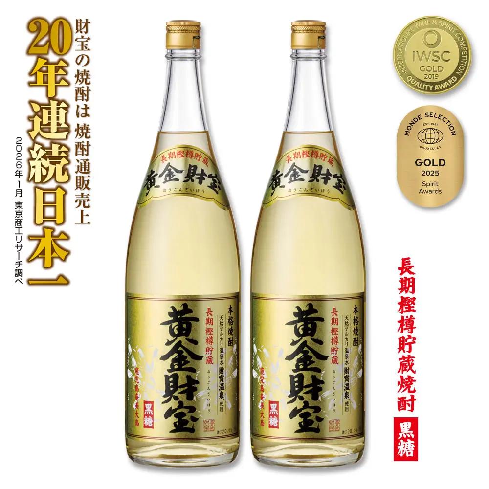 奄美黒糖焼酎 長期樫樽貯蔵「黄金財宝」1.8L(一升瓶)×2本 鹿児島県 奄美群島 奄美大島 龍郷町 黒糖 焼酎 お酒 蒸留酒 アルコール 糖質ゼロ プリン体ゼロ 低カロリー 温泉水を割水に使用 財宝