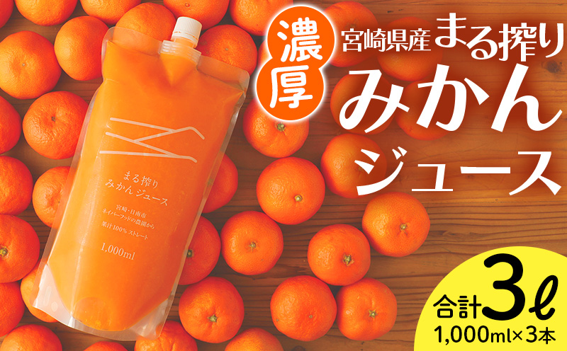 宮崎県産 まる絞りみかんジュース 1000ml×3本 計3L _M249-002