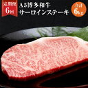 【ふるさと納税】【6ヶ月定期便】 福岡県産 A5 博多和牛 サーロインステーキ 合計6kg 200g×5枚×6回 肉 お肉 冷凍 定期便 6回 送料無料