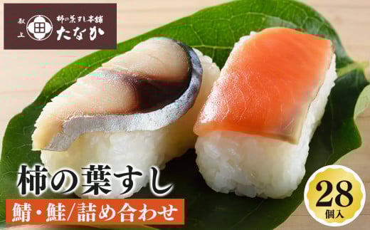 柿の葉すし 鯖 ・ 鮭 詰め合わせ （ 28個 入 ）| 寿司 すし スシ 柿の葉寿司 奈良県 五條市  柿の葉すし本舗たなか お寿司 おすし オスシ 柿の葉ずし 海鮮  さば サバ サケ さけ 魚 さかな サカナ お土産 冷蔵 送料無料 お取り寄せ グルメ ご馳走 ごちそう 柿の葉すし 秘伝の味 代々継承 旨味 柿の葉 芳醇な香り すし飯 深い味わい 海の幸 山の幸 押し寿司