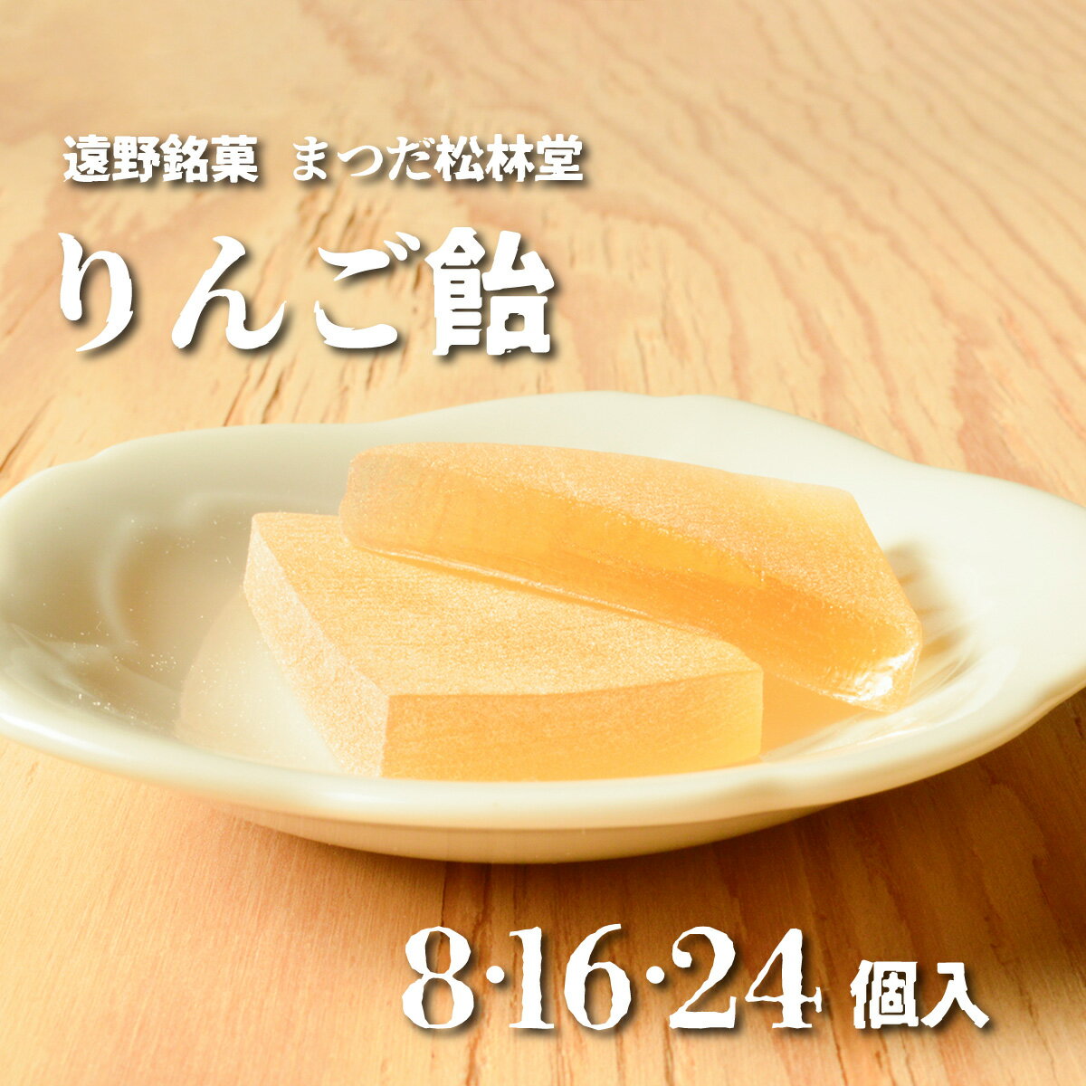 【ふるさと納税】銘菓 りんご飴 選べる個数 8個 16個 24個 まつだ松林堂 / 贈答 手土産 お土産 和菓子 個包装 岩手 遠野 郷土 ご当地 滋味 素朴 お茶 菓子 和風 伝統 革新 高校 コラボ 新発売 Apple りんご 林檎 飴 お歳暮 人気 おすすめ 送料無料【8個入は ポスト投函 】