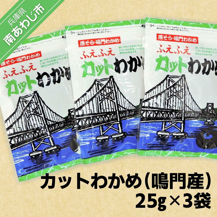 【ふるさと納税】カットわかめ（鳴門産） 25g×3袋