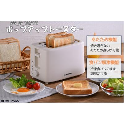 ふるさと納税 田上町 ポップアップトースター　調理家電　5〜8枚切り対応　解凍機能付き　ホームスワン