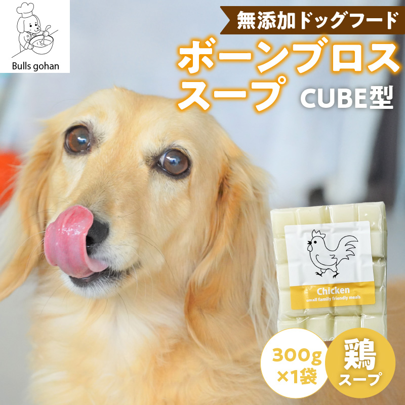 ペットフード　無添加ワンちゃん用ボーンブロススープ(CUBE型) 鶏スープ 300g×1袋