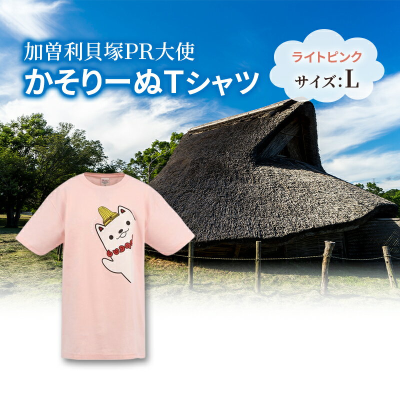 【ふるさと納税】加曽利貝塚 PR大使 かそりーぬ Tシャツ/ライトピンク/Lサイズ オリジナル Tシャツ 綿 100％ 半袖 男女兼用 千葉市　お届け：2025年4月15日～2026年1月15日まで