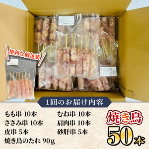 【2か月毎定期便】国産 鶏串50本セット 全3回 2463