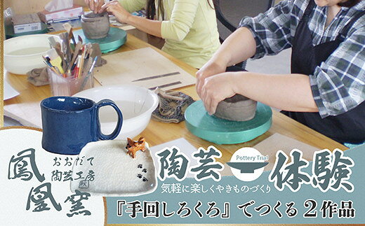 【ふるさと納税】手回しろくろ体験 2作品制作【70P8401】 制作体験 陶芸体験 体験ギフト 体験型 体験型返礼品 オリジナル オリジナル食器 食器制作 プレゼント 贈り物 思い出 秋田県 大館市 おおだて陶芸工房【おおだて陶芸工房(鳳凰窯)】