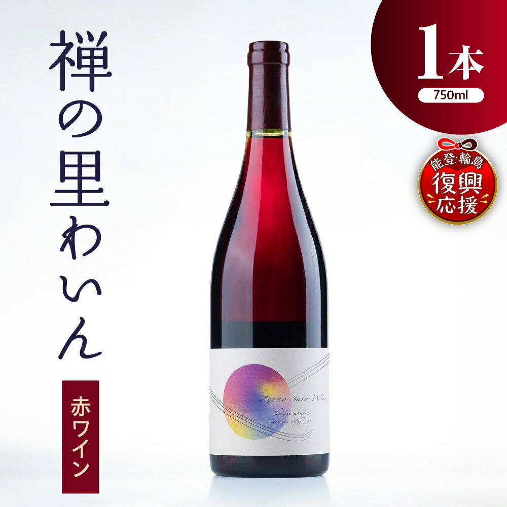 【ふるさと納税】【数量限定】赤ワイン 禅の里わいん 750ml マスカットベーリーA 【能登の未来をつくるプロジェクト特別パッケージ版】酒 洋酒 ワイン ハイディワイナリー ベーリーA フルボトル 日本ワイン 嗜好品 お取り寄せ 送料無料 能登 復興支援 復興 石川県 輪島市