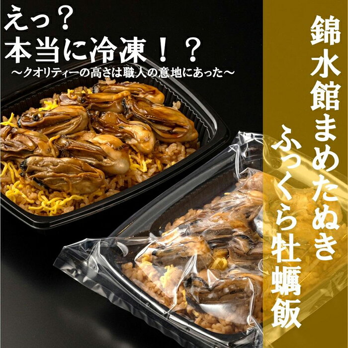 【ふるさと納税】【簡単♪レンジでチン】錦水館まめたぬきのふっくら牡蠣飯 ×2セット | レンチン 保存食 牡蠣 カキ かきめし ごはん 米 広島 宮島