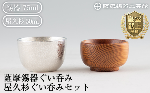 D0-078 薩摩錫器ぐい呑み・屋久杉ぐい呑みセット【薩摩錫器工芸館】霧島市 鹿児島 伝統工芸品 錫製品 錫製 ぐい呑み 錫 ぐい呑み 杉 酒器 食器 日用品 ギフト 贈答 贈り物 プレゼント