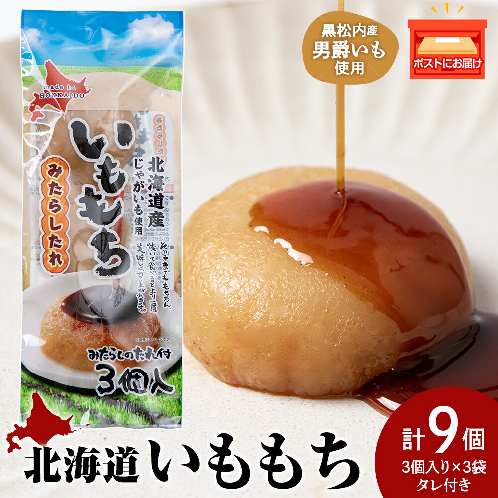 【ふるさと納税】いももち3食 プレーン3パック☆常温 郷土料理 芋 芋団子 ジャガイモ 餅 北海道産 惣菜 おやつ 美味しい 3000円北海道ふるさと納税 ふるさと納税 北海道 黒松内町 通販 ギフト 贈答品 贈り物