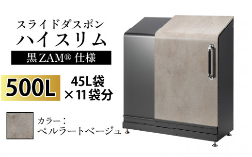 スライドダスポン ハイスリム スタンダードモデル 500L ワンタッチ棚付き (黒ZAM®仕様) ES-5522ペルラートベージュ