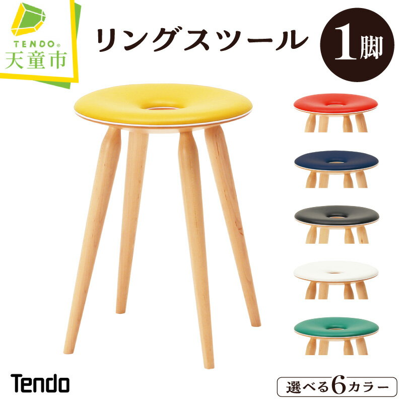 【ふるさと納税】 リングスツール 1脚 [ 選べる 6カラー ] 天童木工 ブラック ダークブルー グリーン レッド イエロー ホワイト 日本製 加藤徳吉 デザイン 木製 椅子 イス 腰掛け スツール チェア 木製品 家具 インテリア プレゼント 送料無料 新生活 【 山形県 天童市 】