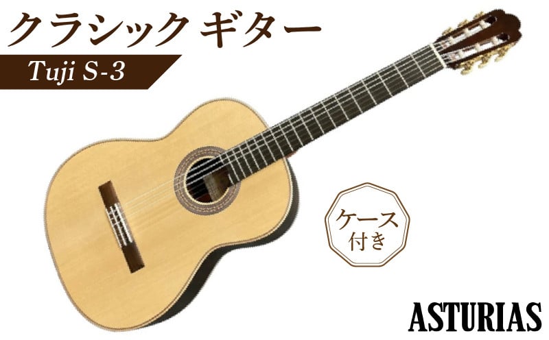 
                  アストリアス クラシックギター Tsuji S-3（ケース付）_クラシックギター アストリアス Tsuji S-3 ケース 付き 楽器 音響機器 低音 高音 響き セラックニス仕上げ 新品 ギター 弦楽器 音楽 演奏 常温 大人 子供 福岡県 久留米市 お取り寄せ アストリアスギター製造株式会社 送料無料_Qx037
                