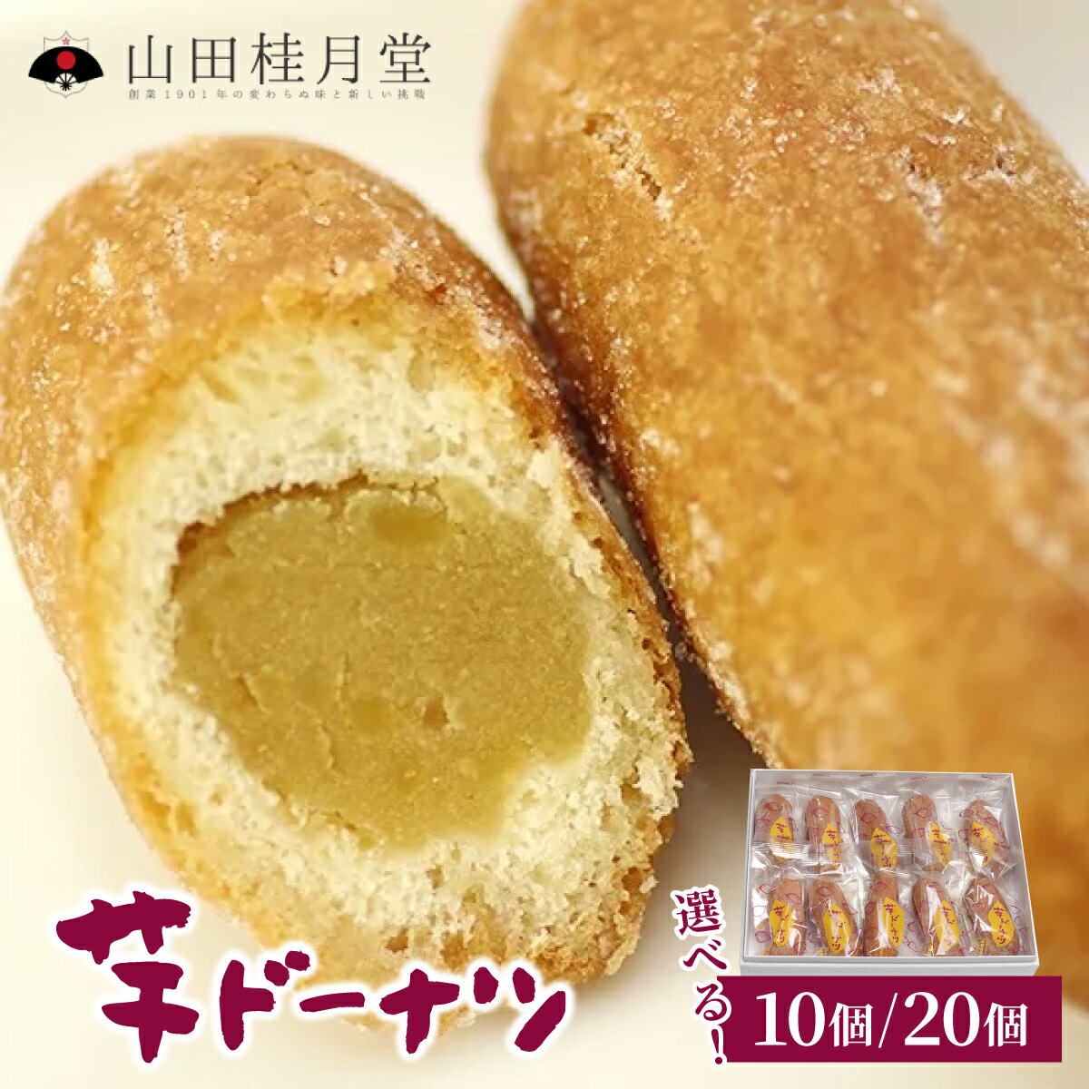 【ふるさと納税】芋ドーナツ セット 10/20個入り【選べる！内容量】（菓子 洋菓子 芋 さつま芋 餡 ドーナツ おやつ セット 詰め合わせ ギフト 贈り物 セット 東北 秋田県 大館市）