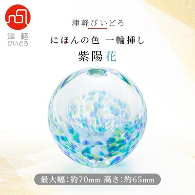 ふるさと納税 青森市 津軽びいどろ一輪挿し　紫陽花