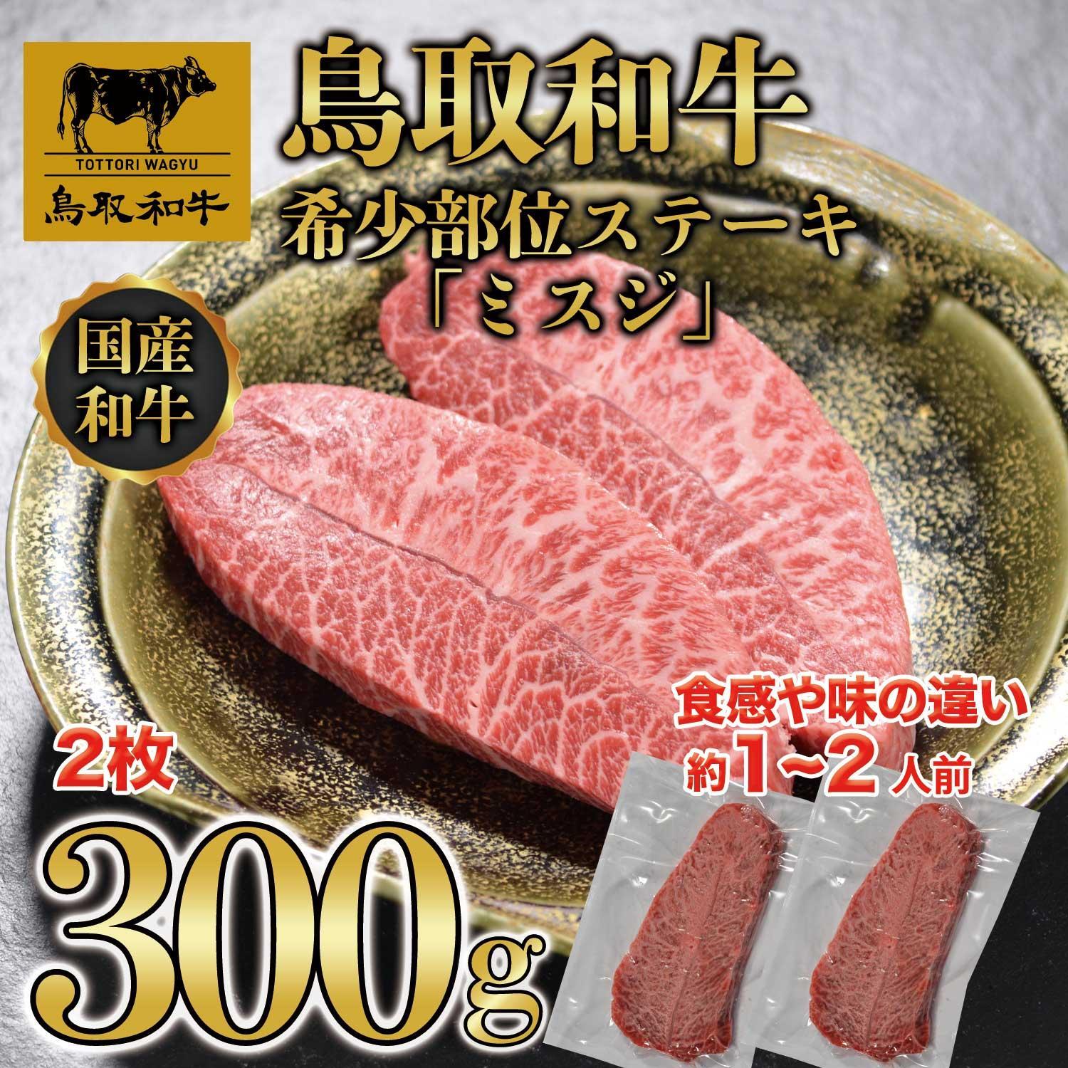 【ふるさと納税】鳥取和牛 希少部位 ミスジステーキ 2枚（300g） KT015-001 | 肉 お肉 にく 食品 鳥取県産 人気 おすすめ 送料無料 ギフト