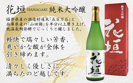 花垣 純米大吟醸 酒器セット 720ml