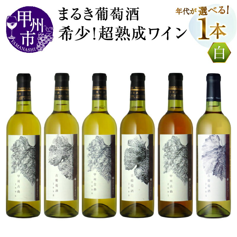 【ふるさと納税】 ワイン 白ワイン 選べる 年代 まるき葡萄酒 熟成 ヴィンテージ 20年 1996年 1998年 2000年 2001年 2004年 甲州古曲 古葡萄酒 やや甘口 やや辛口 記念日 ギフト 贈答 プレゼント 山梨県 甲州市 （MG）