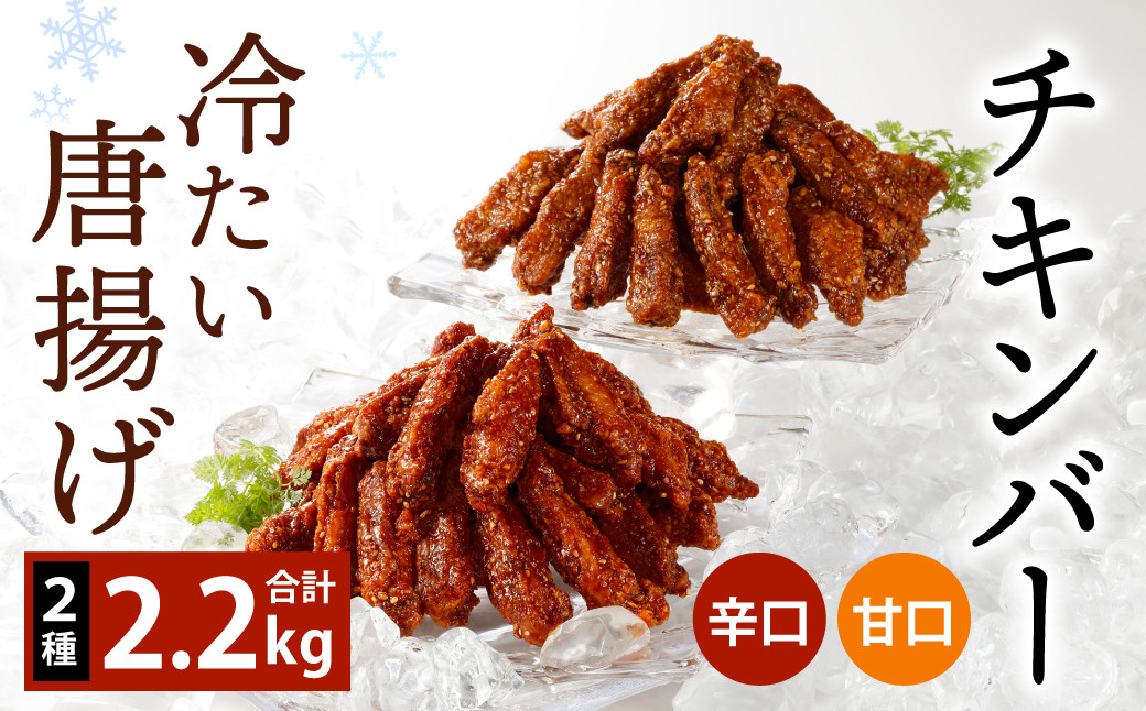 
冷たい 唐揚げ『チキンバー 辛口・甘口セット (各1.1kg)』2種 計2.2kg
