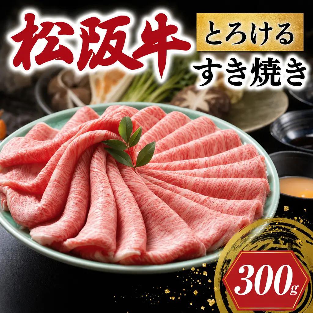 松阪牛 とろける すき焼き 300g 牛追道中 US20