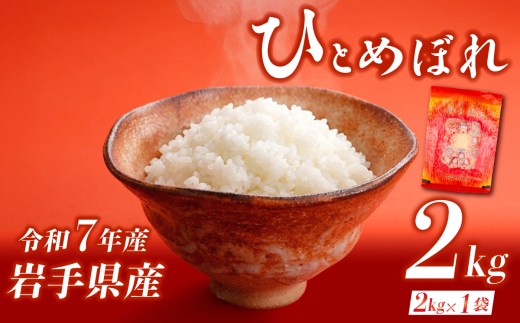 ひとめぼれ 2kg 令和7年産 米 白米 ブランド米  こめ コメ お米 おこめ ライス 精米 人気 おすすめ 岩手県 盛岡市 岩手産 岩手県産 岩手 盛岡 北日本製袋 kitanihon001