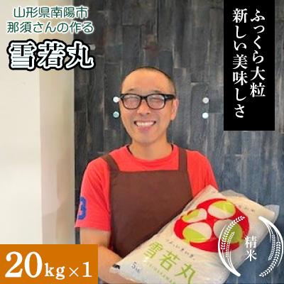 ふるさと納税 南陽市 【令和7年産】 山形県産【雪若丸】精米 20kg(20kg×1袋)【S2568】