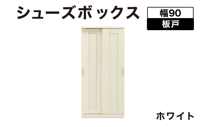 Most（モスト）幅90 板戸 シューズボックス ホワイト【北海道・東北・沖縄・離島不可】CN056-WH