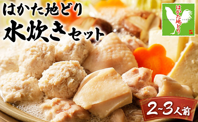 はかた地どり水炊きセットA 2〜3人前【CV007】水炊き 地どり 地鶏 鍋 鶏 水炊きセット 大木町