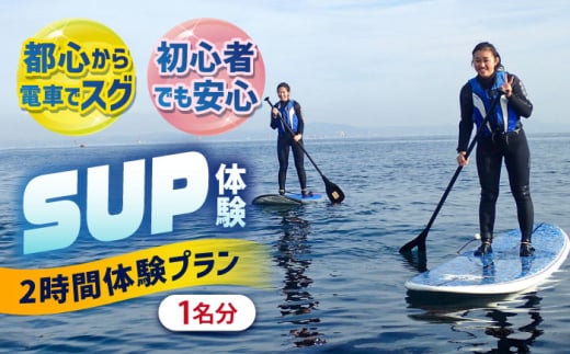 横須賀 津久井浜 SUP（Stand Up Paddle） 体験チケット サップ TEARS WINDSURFING SCHOOL ウィンドサーフィン サーフィン リペア 修理 横須賀【ティアーズウインドサーフィンschool】 [AKAN010]