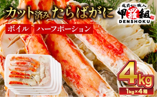 着日指定可能 肉厚 カット済み ボイルたらばがに足 (内容量800g / 総重量1kg) ×4箱【甲羅組 敦賀 かに カニ 蟹 タラバガニ たらばがに たらば蟹 タラバ蟹 カニ かに 蟹 ボイル カニ鍋 鍋 BBQ バーベキュー むき身 カット 人気 ランキング お中元 お歳暮 ギフト 贈り物 プレゼント】[024-b426_A20]