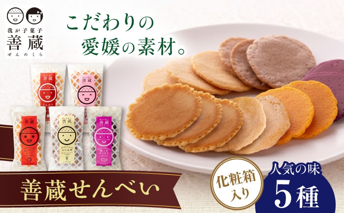 
                  せんべい 善蔵 せんべい 5種セット ／ せんべい 煎餅 菓子 おかし 醤油 甘酒 トマト 焼き芋 もち麦 愛媛 せんべい 煎餅 菓子 おかし 醤油 甘酒 トマト 焼き芋 無添加 愛媛 内子町 国産 ふるさと納税 お取り寄せ ギフト 四国 詰め合わせ 四国 愛媛県 内子 返礼品 お礼 産地直送 特産品 贈り物 ギフト お取り寄せ おすすめ 国産 旬 【宮栄商事有限会社】 [BKBM003]
                