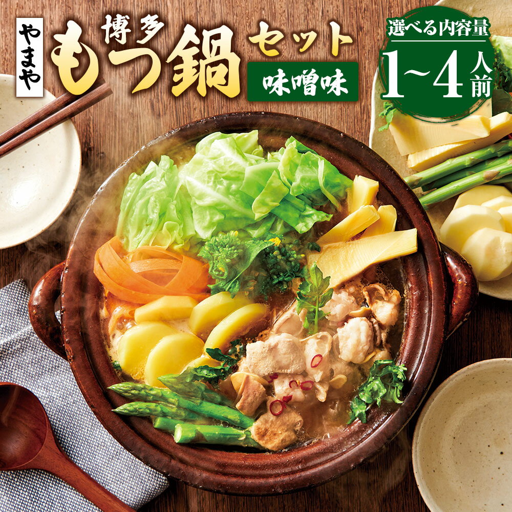 【ふるさと納税】＜選べる内容量＞【本場博多のもつ鍋をご家庭で】博多もつ鍋やまや もつ鍋セット こく味噌味（1～2人前・3～4人前） 牛小腸 モツ鍋 ちゃんぽん麺 にんにく 唐辛子 みそ味 冷凍 国産 福岡県 苅田町 送料無料