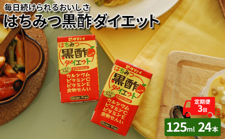 【定期便3ヶ月】 黒酢 ダイエット はちみつ黒酢ダイエット 125ml 24本 黒酢