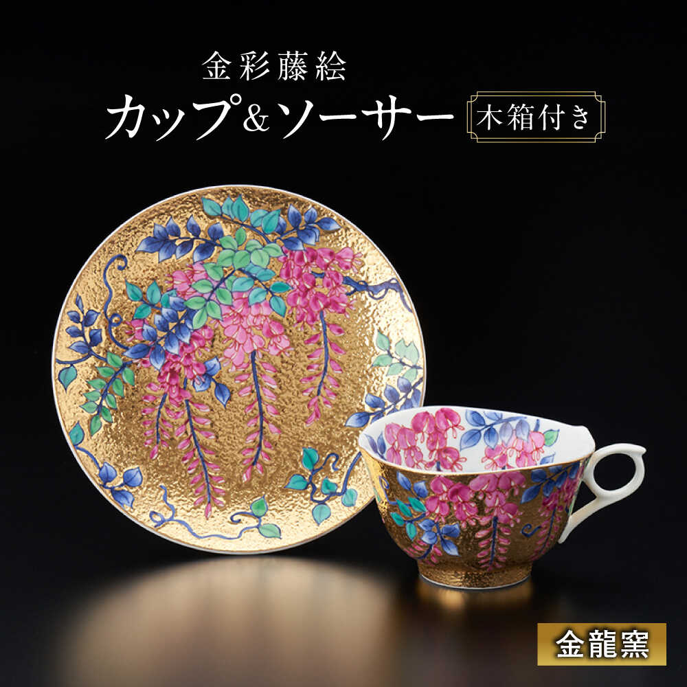 【ふるさと納税】【金龍窯】金彩藤絵 珈琲碗[UBP001] 有田焼 焼き物 やきもの 器 カップ コップ ソーサー コーヒーカップ 皿 セット