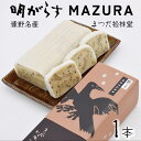 【ふるさと納税】遠野銘菓 明がらす MAZURA 1本【まつだ松林堂】/ 手土産 和菓子 個包装 岩手 遠野 半生菓子 郷土 ご当地 菓子 伝統 おみやげ お米の粉 ごま くるみ