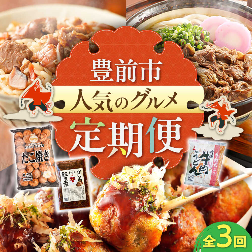【ふるさと納税】【全3回定期便】豊前市おススメ返礼品 炊き込みご飯の素 冷凍たこ焼き 牛肉うどん《豊前市》【豊前定期便】[VZZ012] 混ぜご飯 炊き込みご飯 うどん 肉うどん 生麺 牛肉 たこ焼き レンチン 福岡 ご当地 簡単調理 時短 ストック 4万以上