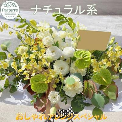ふるさと納税 北上市 【ナチュラル系】季節のフラワーアレンジメントスペシャル