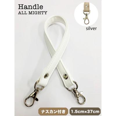 ふるさと納税 島原市 バッグ ハンドル (シルバー) 1.5cm幅 ホワイト
